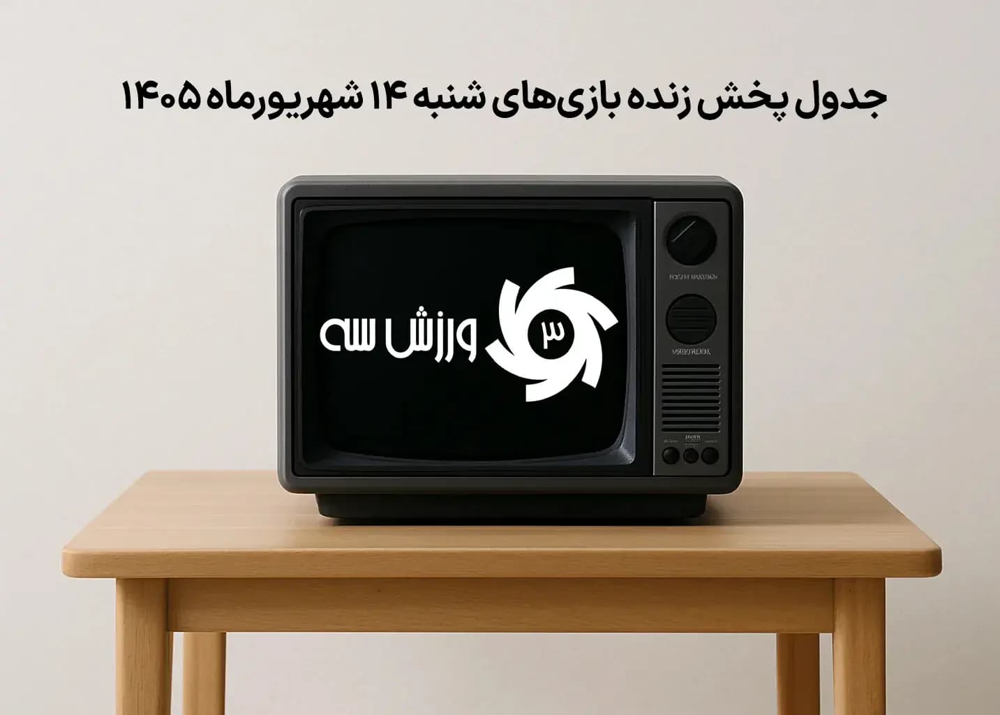 جدول پخش زنده بازی‌های شنبه 14 شهریور