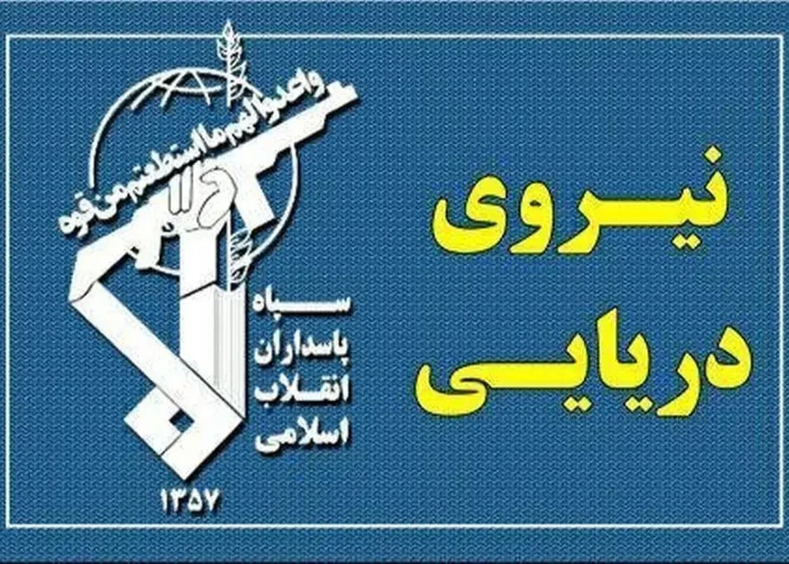 نیروی دریایی سپاه یک پیام مهم منتشر کرد