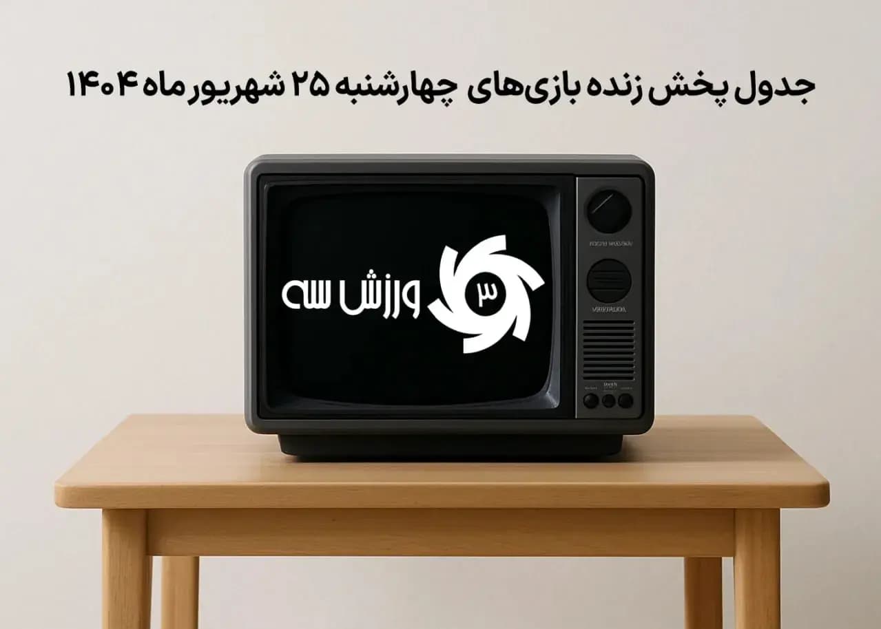 جدول پخش زنده بازی‌های چهارشنبه 25 شهریور