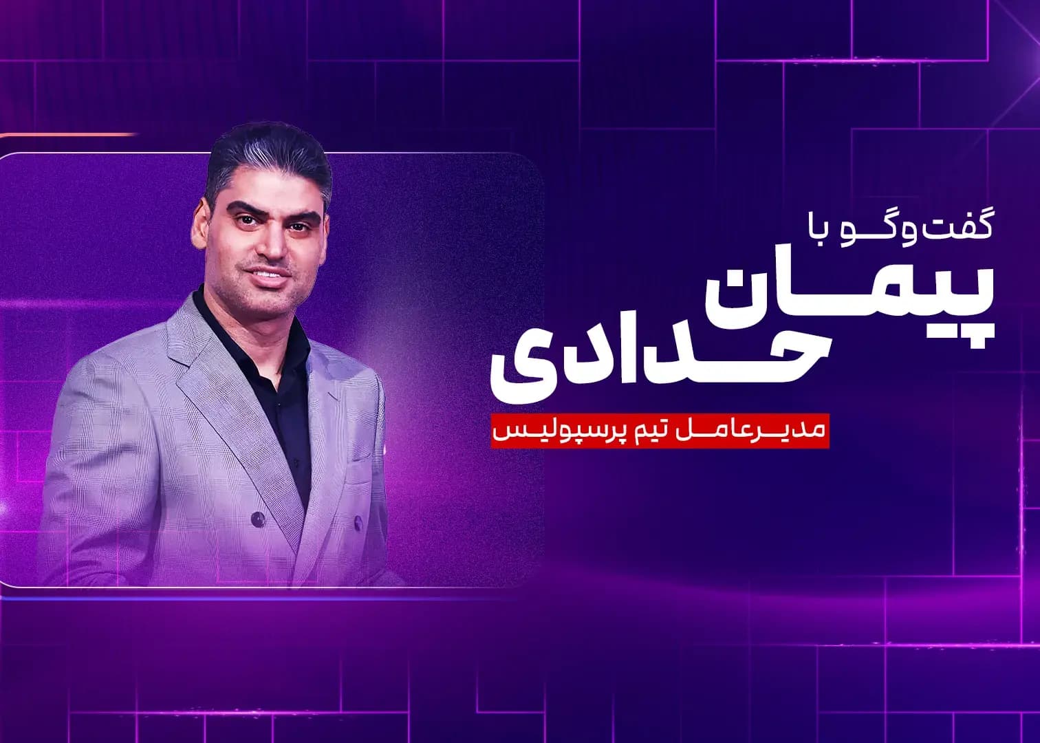 مرد اول پرسپولیس روی آنتن می‌آید!