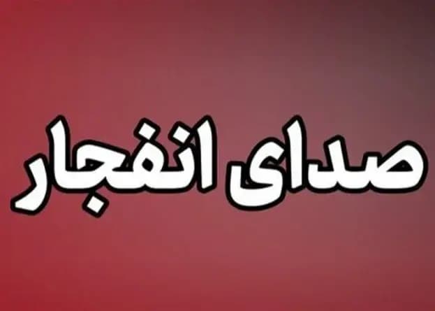 منشأ صداهای شنیدهشده در جاسک مشخص شد